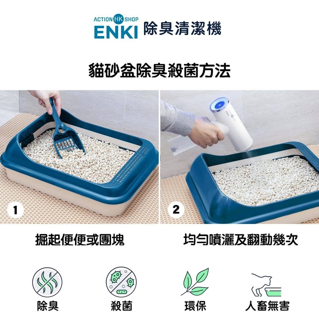 ENKI除臭清潔機