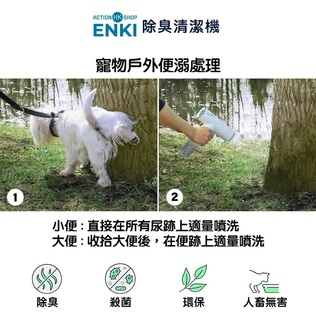 ENKI除臭清潔機