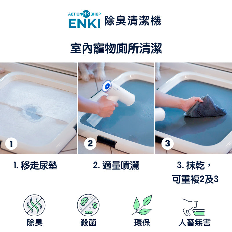 ENKI除臭清潔機